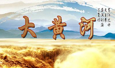 大黄河