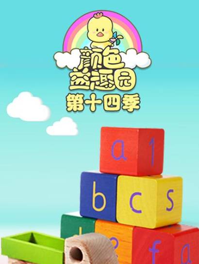 颜色益趣园第十四季