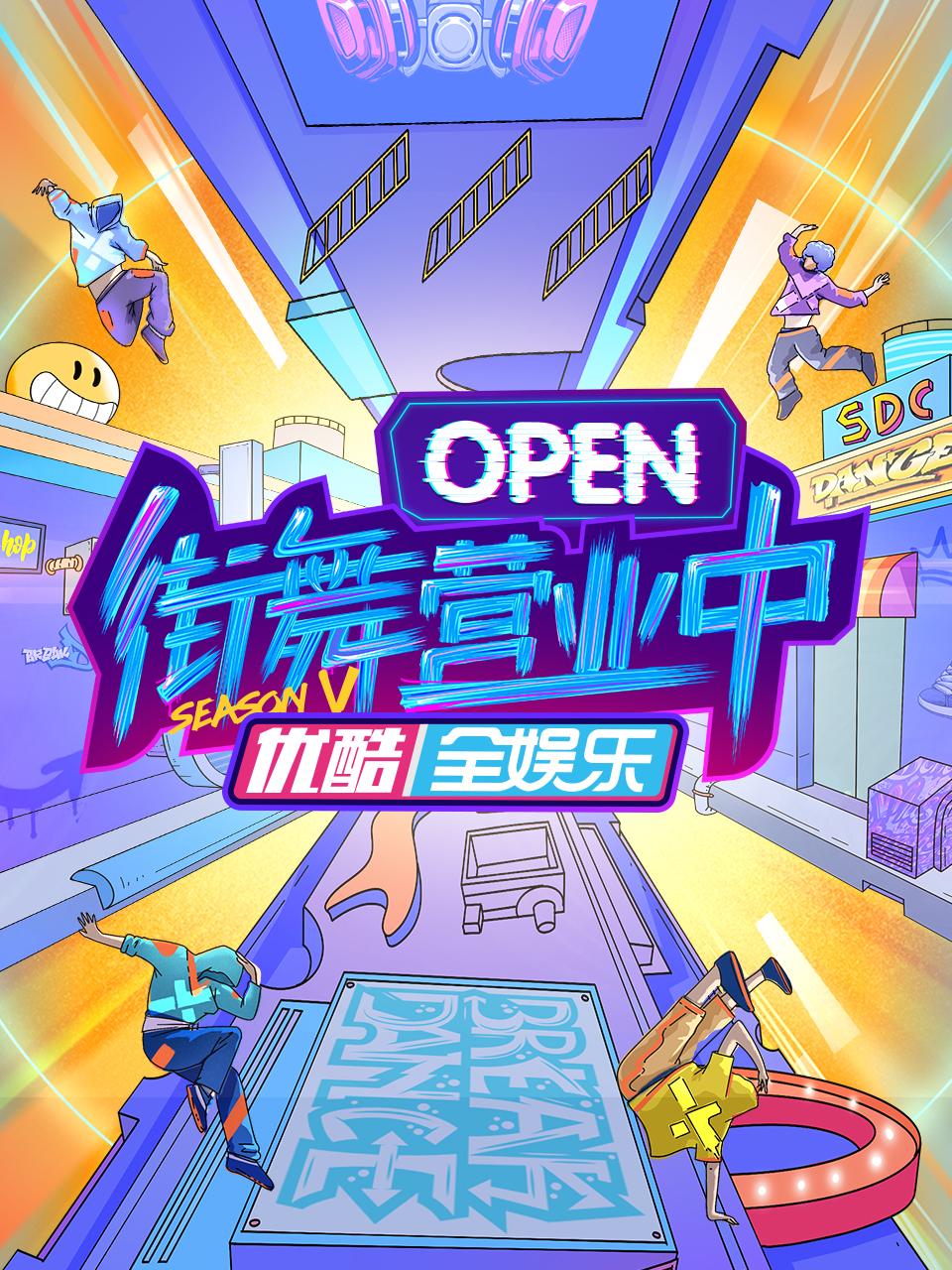 街舞营业中第5季