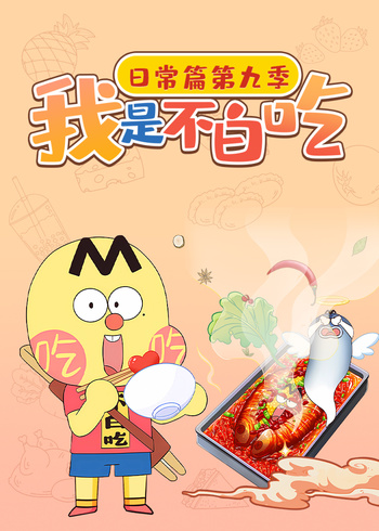 我是不白吃日语常篇第9季