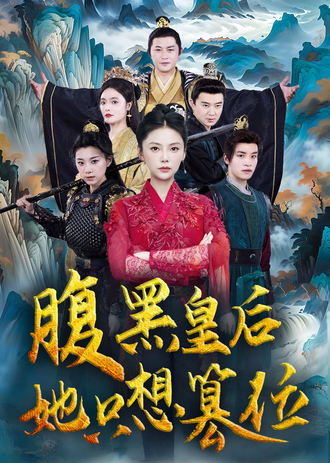 腹黑皇后她只想篡位