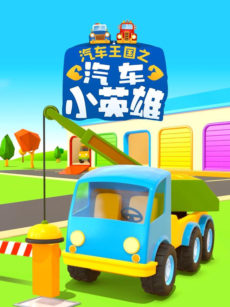 汽车王国之汽车小英语雄