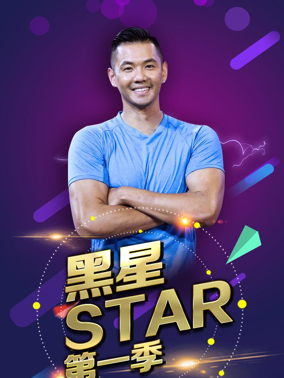 黑星star第1季