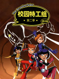 校园特工组 第2季英语文版