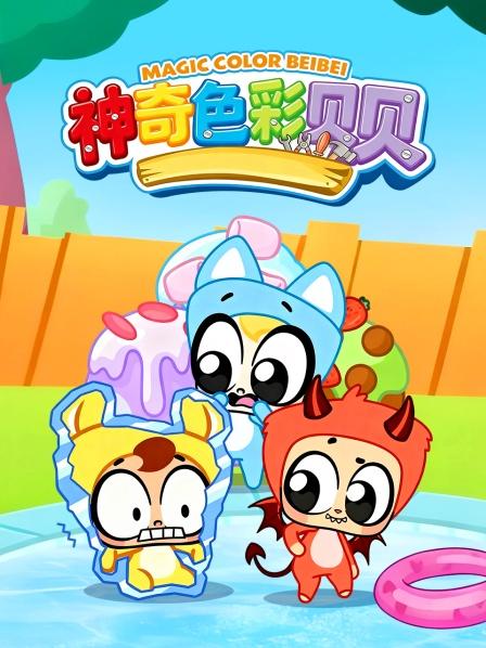 神奇色彩贝贝
