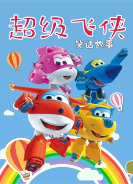 超级飞侠笑话故事