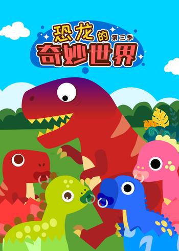 恐龙的奇妙世界第3季