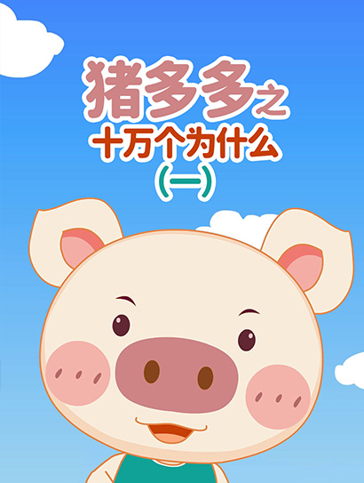 猪多多之十万个为什么第1季
