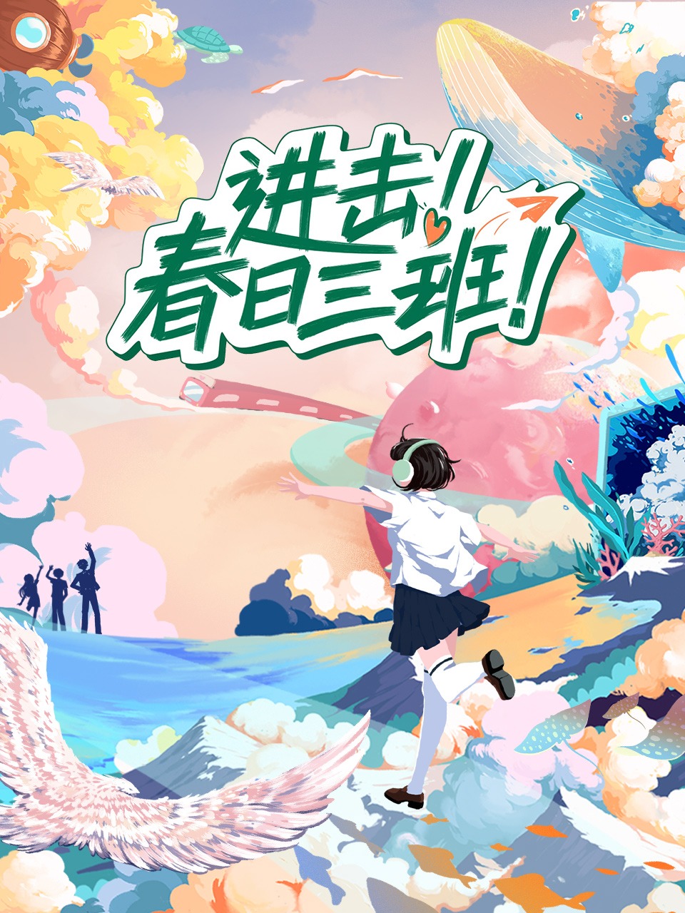 进击！春日语三班