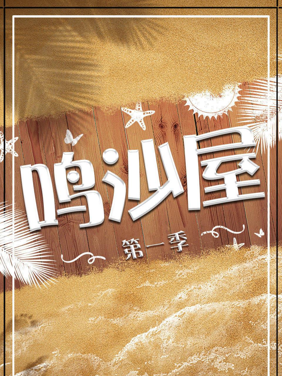 鸣沙屋第1季