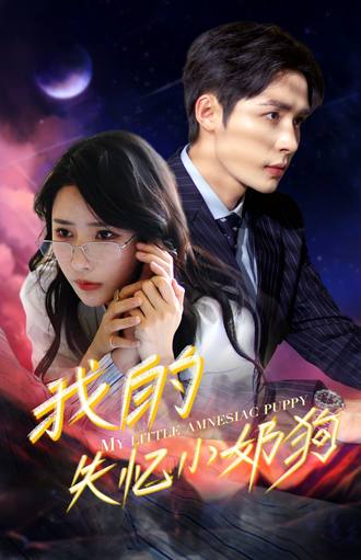 失忆小奶狗