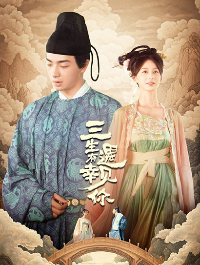 三生有幸遇见你