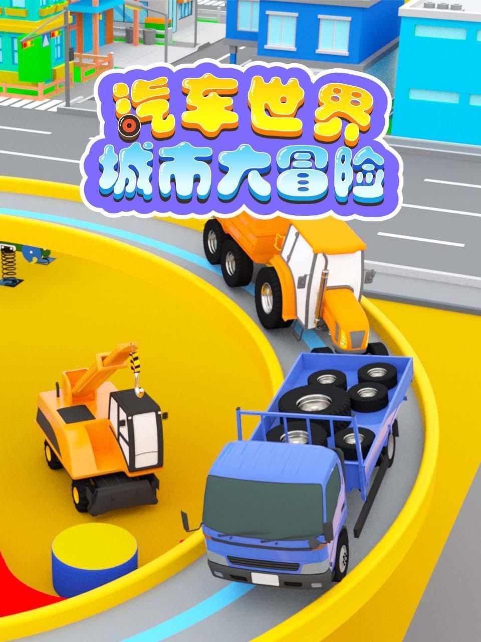 汽车世界城市大冒险