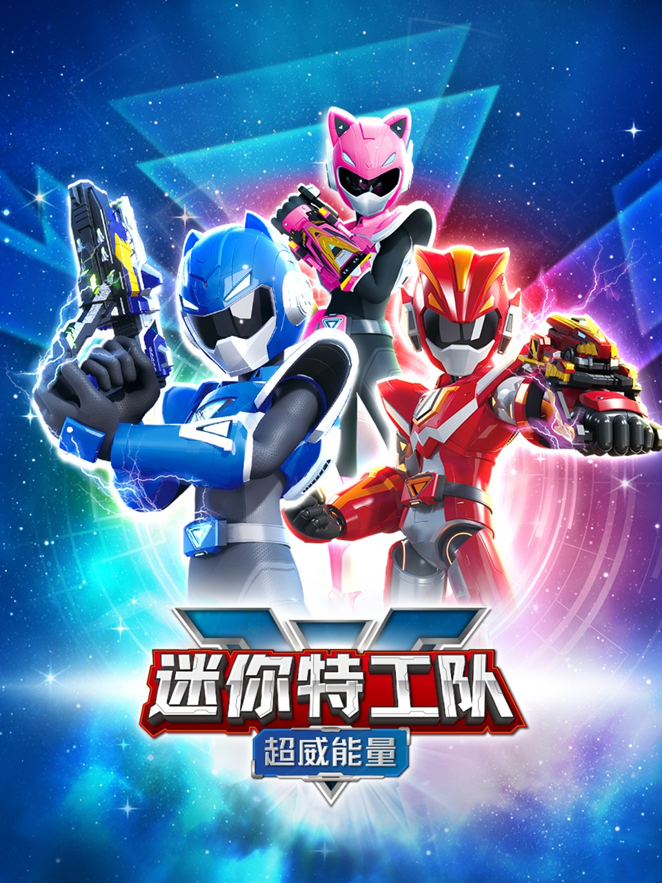 迷你特工队之超威能量