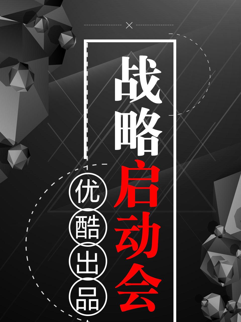 优酷出品战略启动会