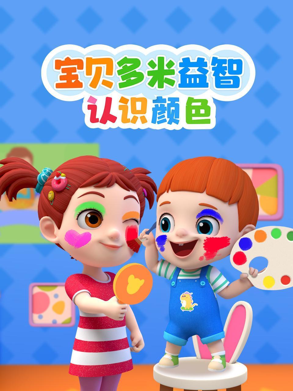 宝贝多米益智认识颜色