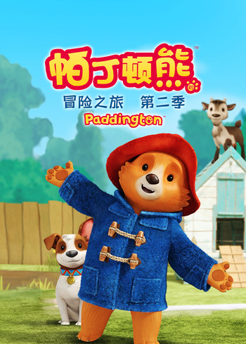 帕丁顿熊的冒险之旅第2季[普通话版]