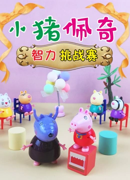 小猪佩奇智力挑战赛