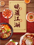 味道江湖