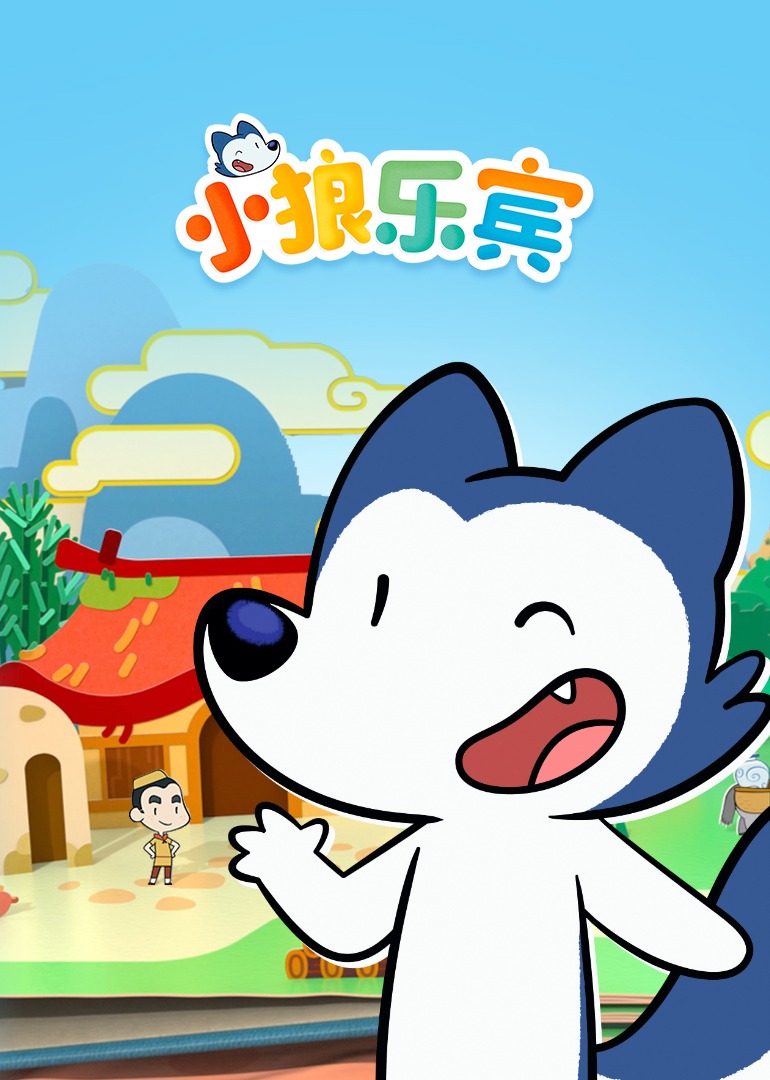 小狼乐宾第1季[英语文版]