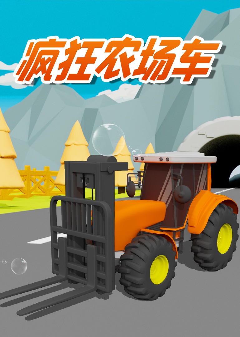 疯狂农场车