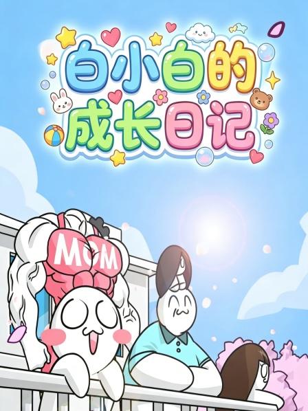 白小白的成长日语记