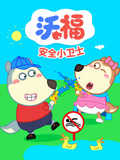 沃福之安全小卫士