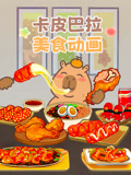 卡皮巴拉美食动画