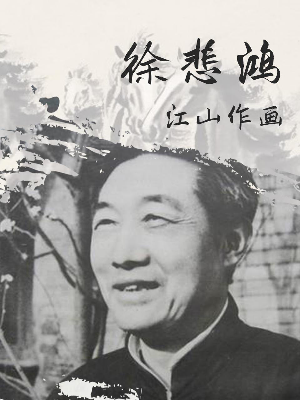 徐悲鸿江山作画