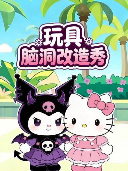 玩具脑洞改造秀