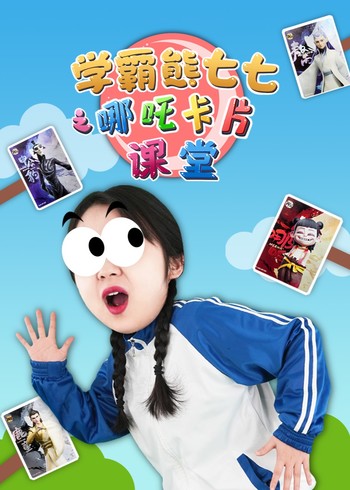 学霸熊七七之哪吒卡片课堂