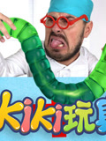 Kiki趣味玩家第2季