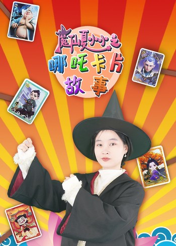 魔仙夏小小之哪吒卡片故事