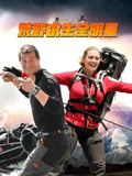 荒野求生全明星第2季