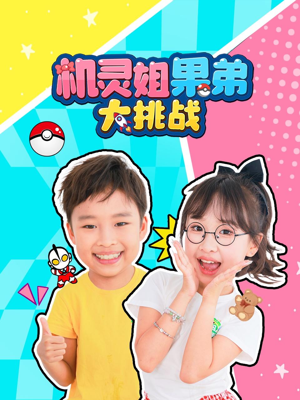 机灵姐果弟大挑战