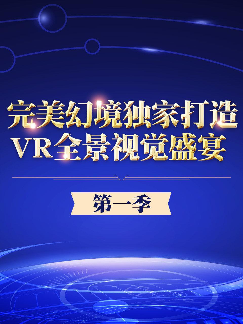 完美幻境独家打造VR全景视觉盛宴第1季