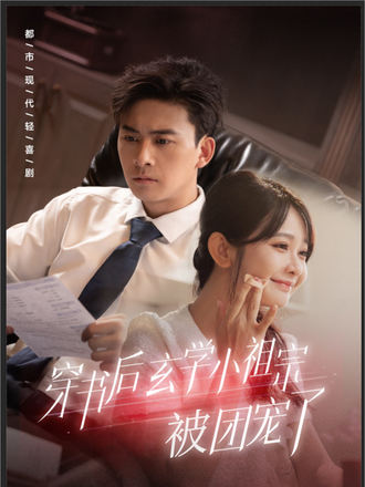 穿书后，玄学小祖宗被团宠了