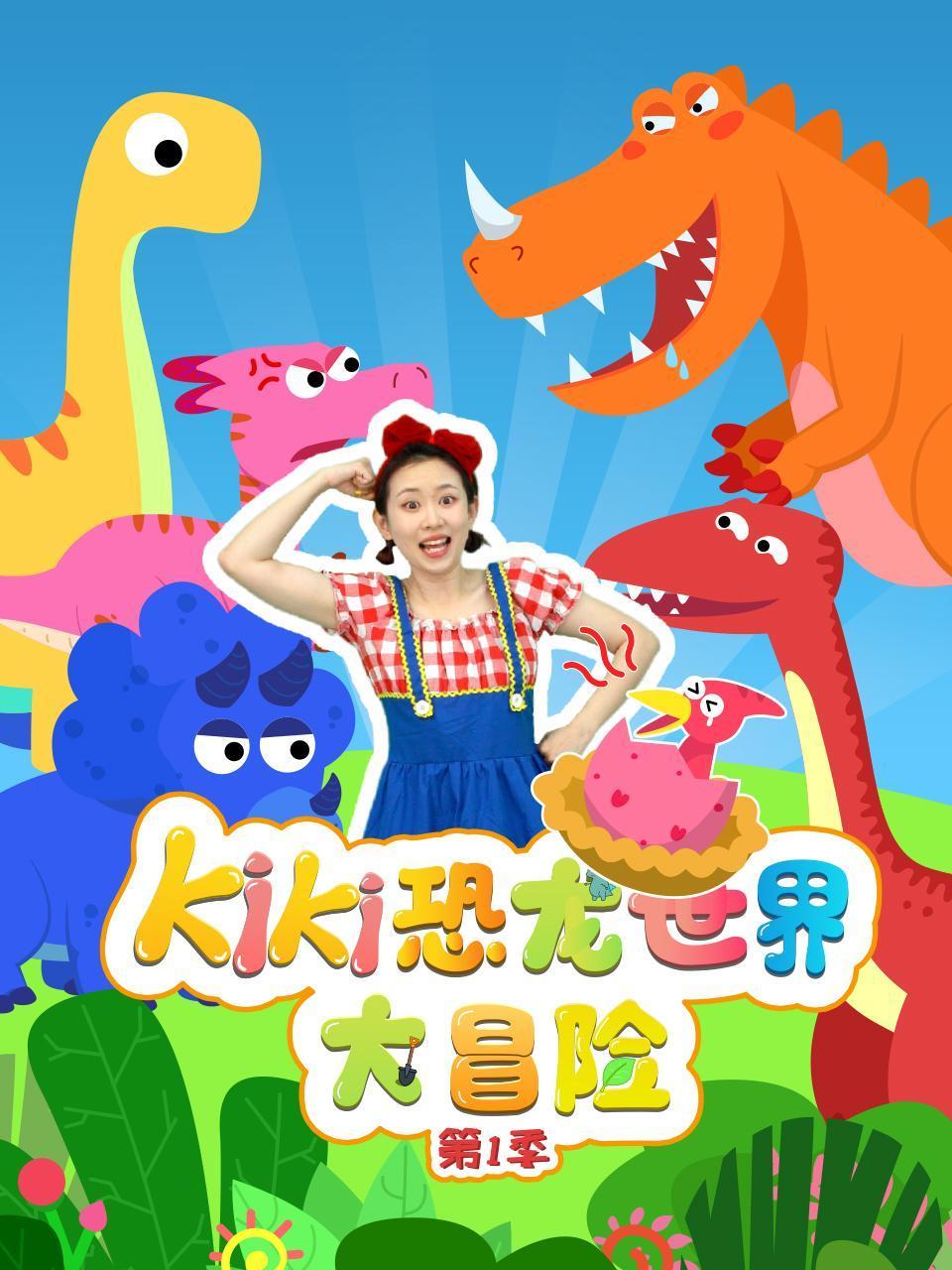 KIKI恐龙世界大冒险第1季