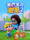 淘气宝贝泡泡第2季