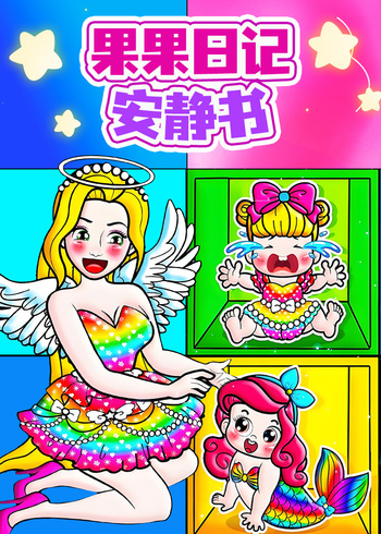 果果日语记安静书