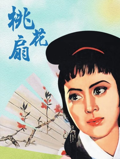 桃花扇（1963）