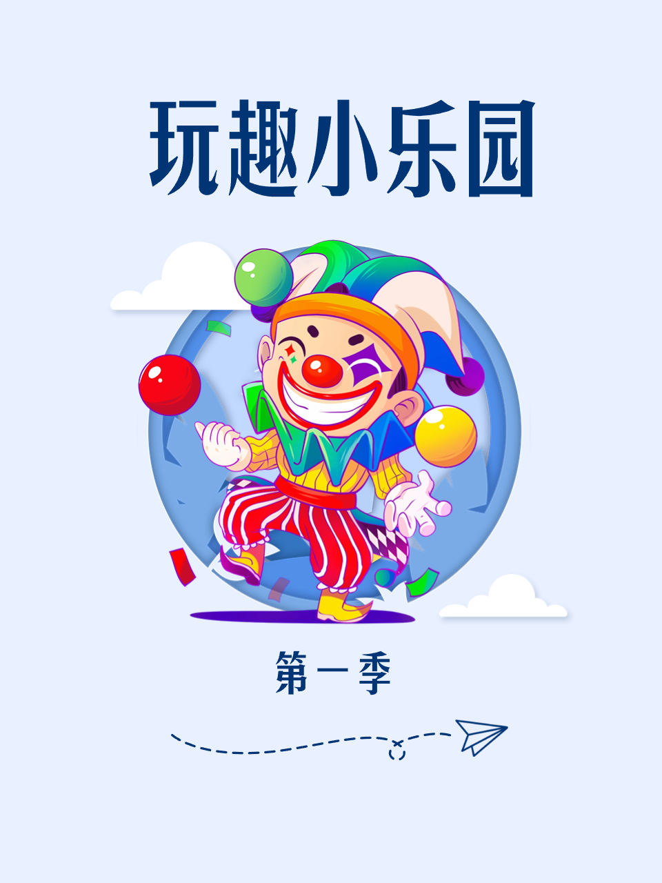 玩趣小乐园第1季