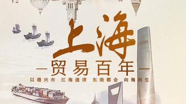 上海贸易百年