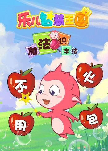 乐儿智慧王国加法识字法
