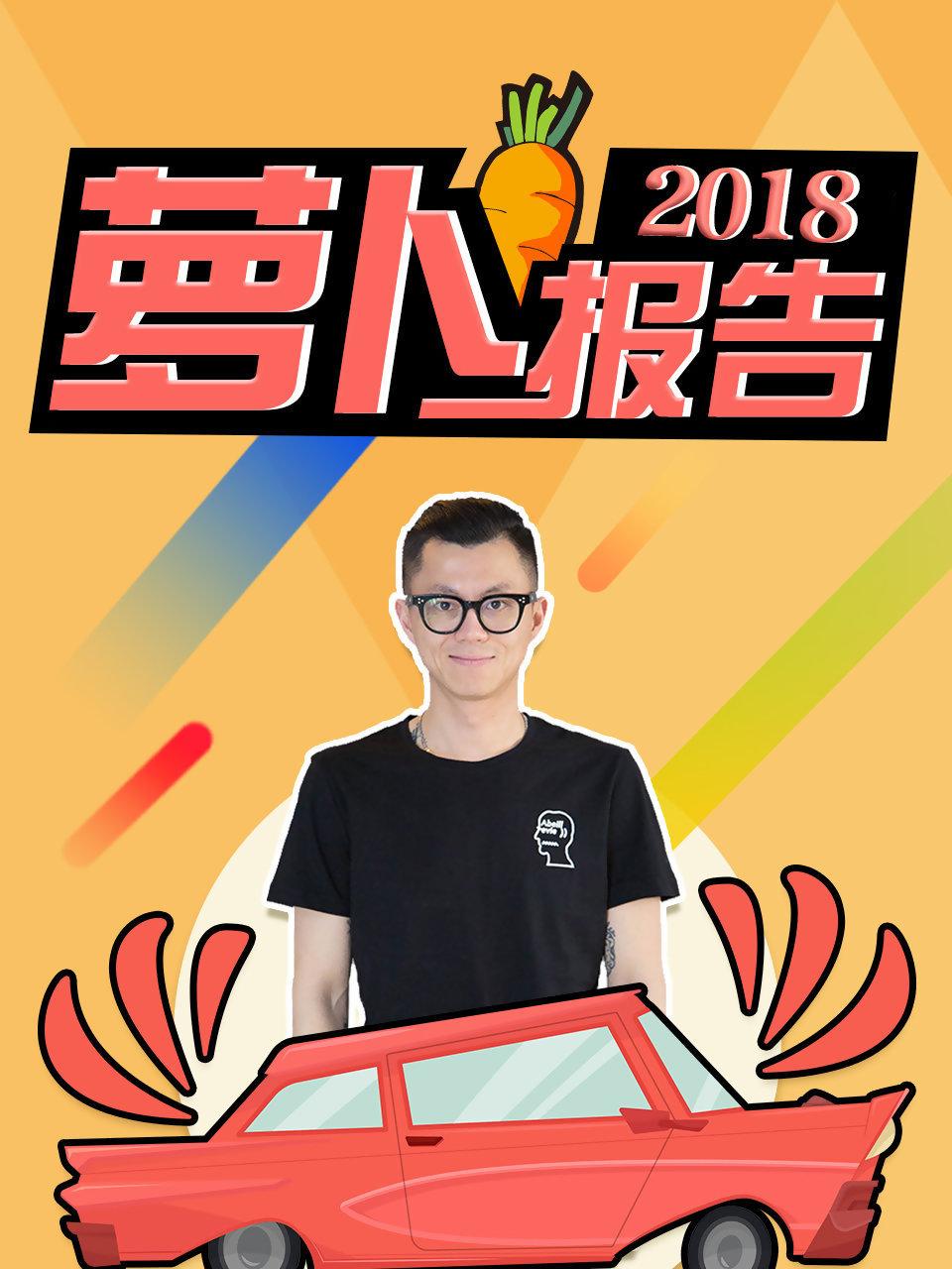 萝卜报告2018