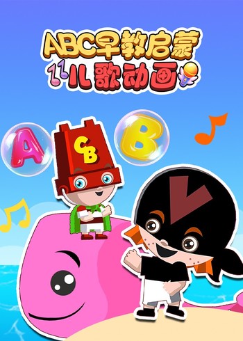 ABC早教启蒙儿歌动画