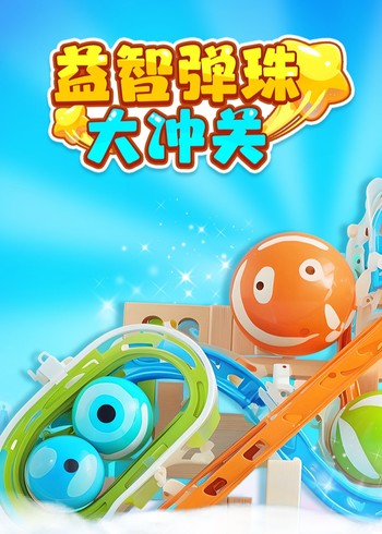 益智弹珠大冲关