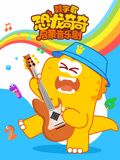 恐龙奇奇启蒙音乐剧之数字歌