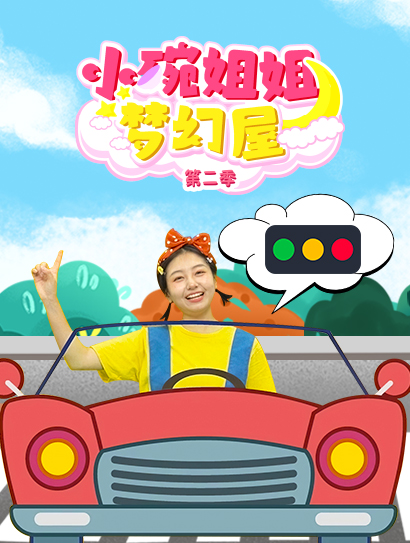 小碗姐姐梦幻屋第2季