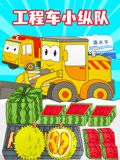 工程车小纵队